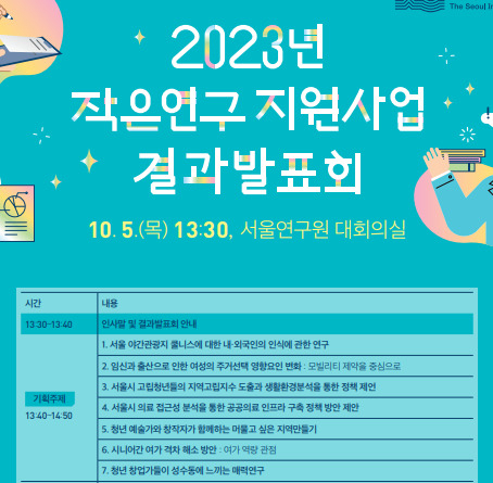 작은연구 지원사업 결과발표회 내용. [서울시 제공]