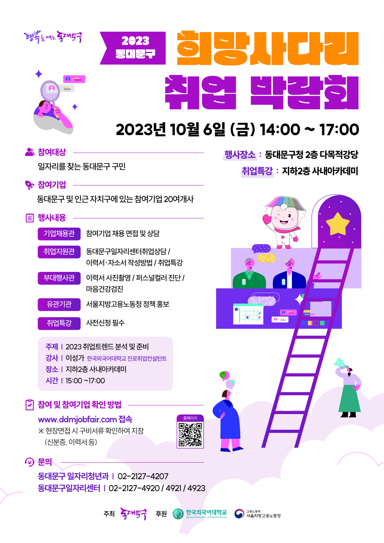 동대문구 희망 사다리 취업박람회 홍보 포스터. [동대문구 제공]