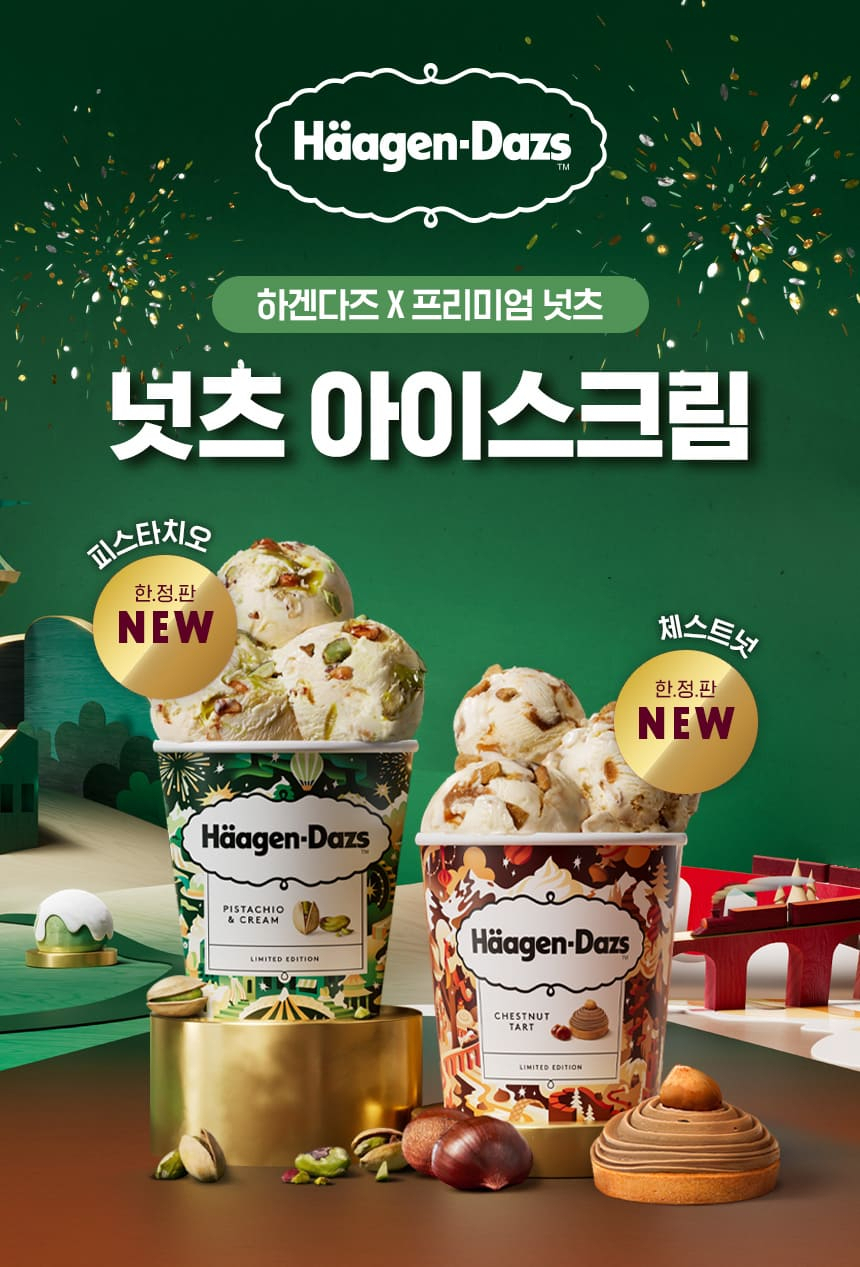 [하겐다즈 제공]