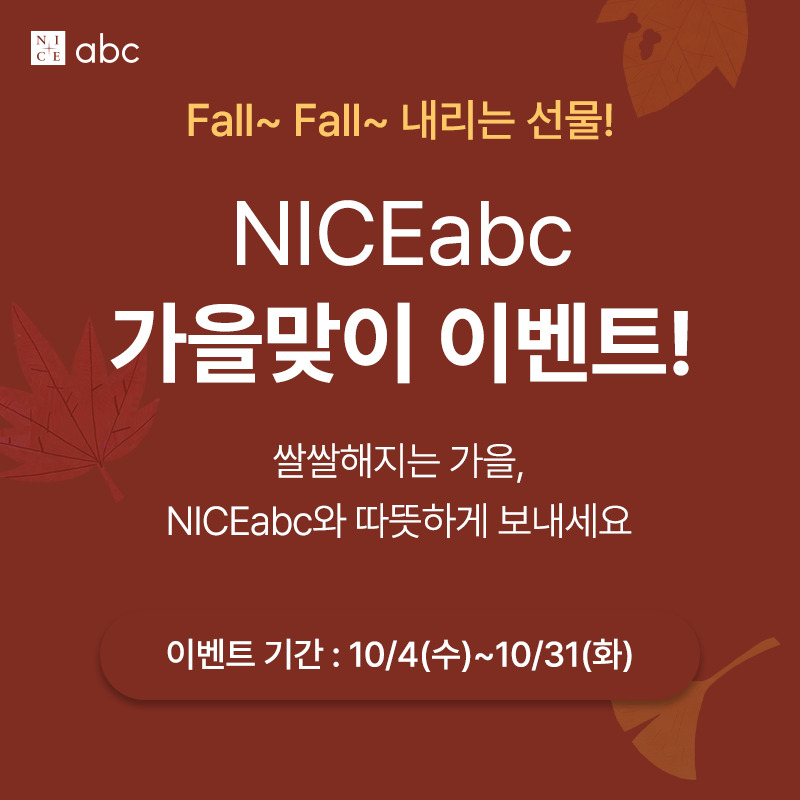 [나이스abc 제공]