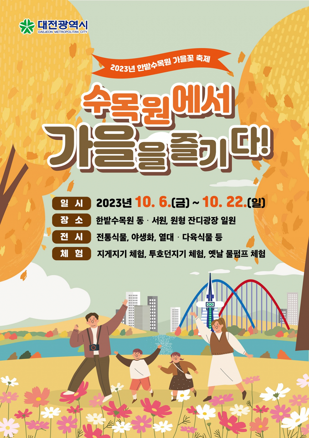 ‘2023년 한밭수목원 가을꽃 축제’ 포스터
