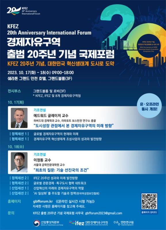 경제자유구역 출범 20주년 기념 국제포럼 포스터
