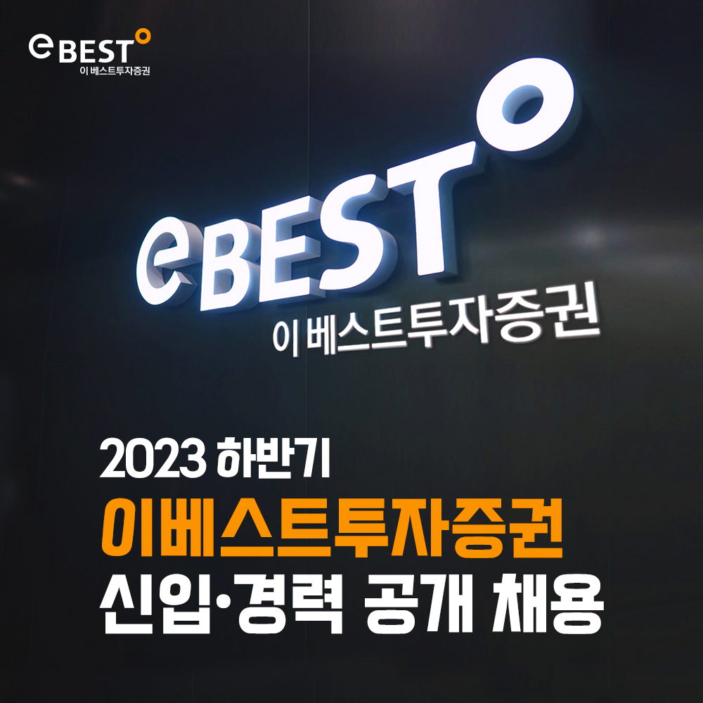 [이베스트투자증권]