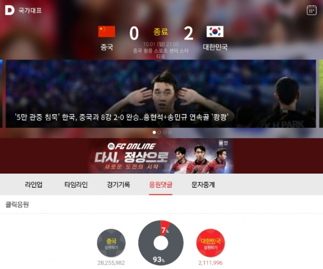 중국 항저우 아시안게임 한국과 중국의 남자축구 8강전 당시 포털 다음의 응원 페이지.