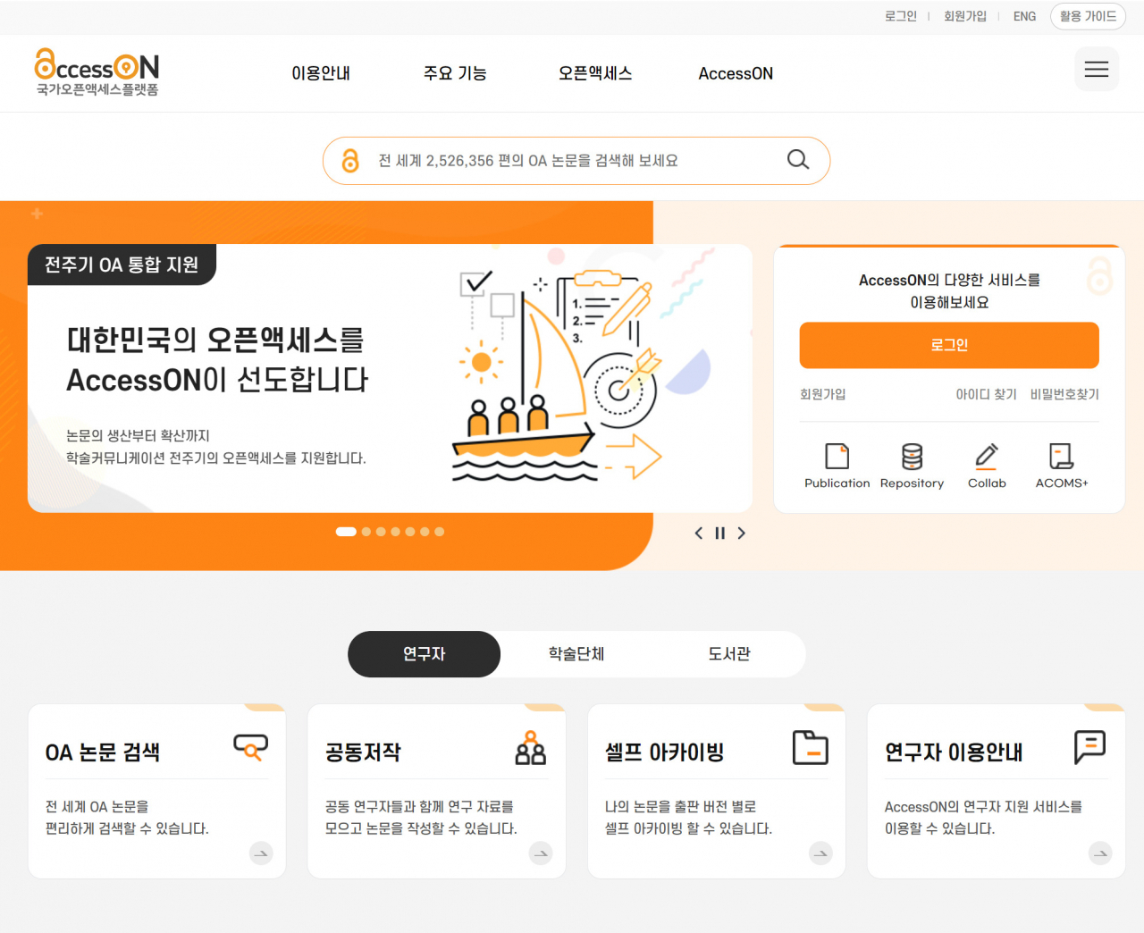 국가오픈액세스플랫폼 ‘액세스온’ 홈페이지 화면.[KISTI 제공]