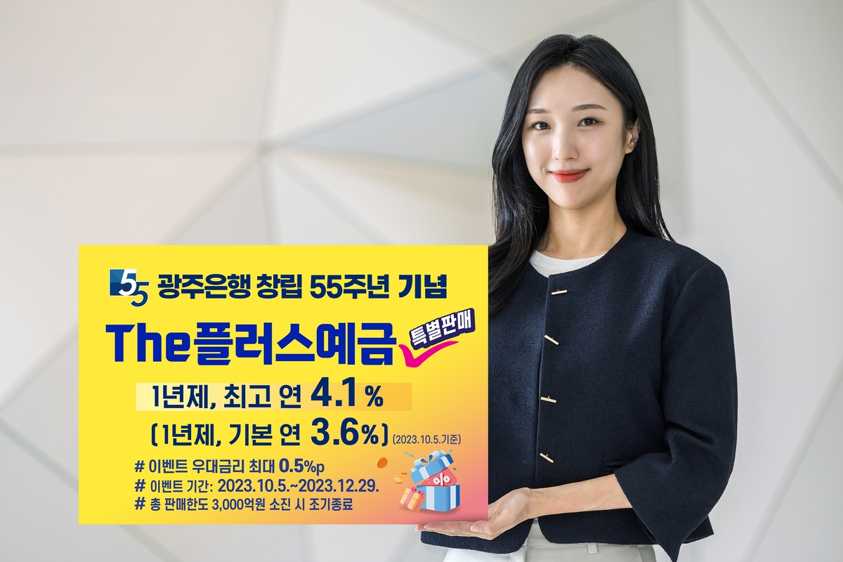 ‘한도 3000억원’ 광주은행, The 플러스 예금 특판