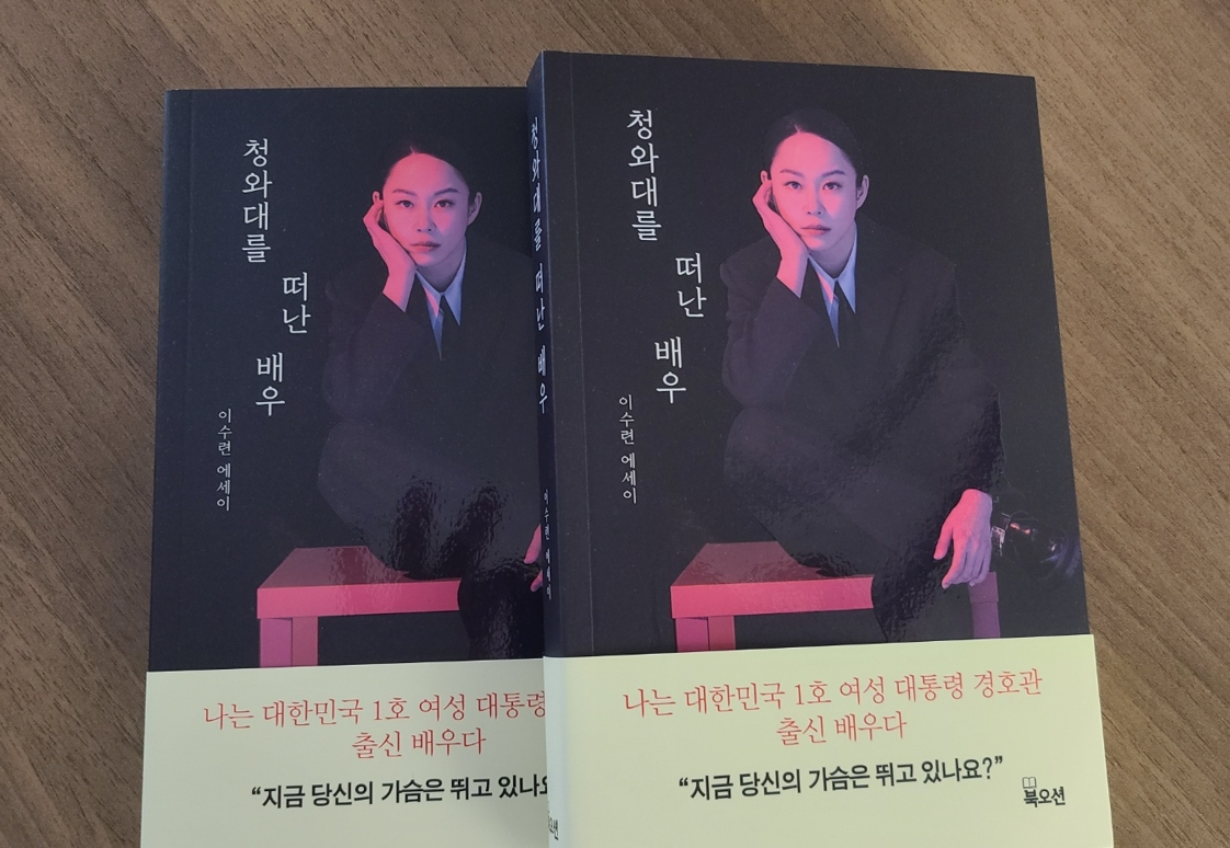 이수련 배우가 쓴 에세이 ‘청와대를 떠난 배우’ 겉표지. 출판사 북오션.