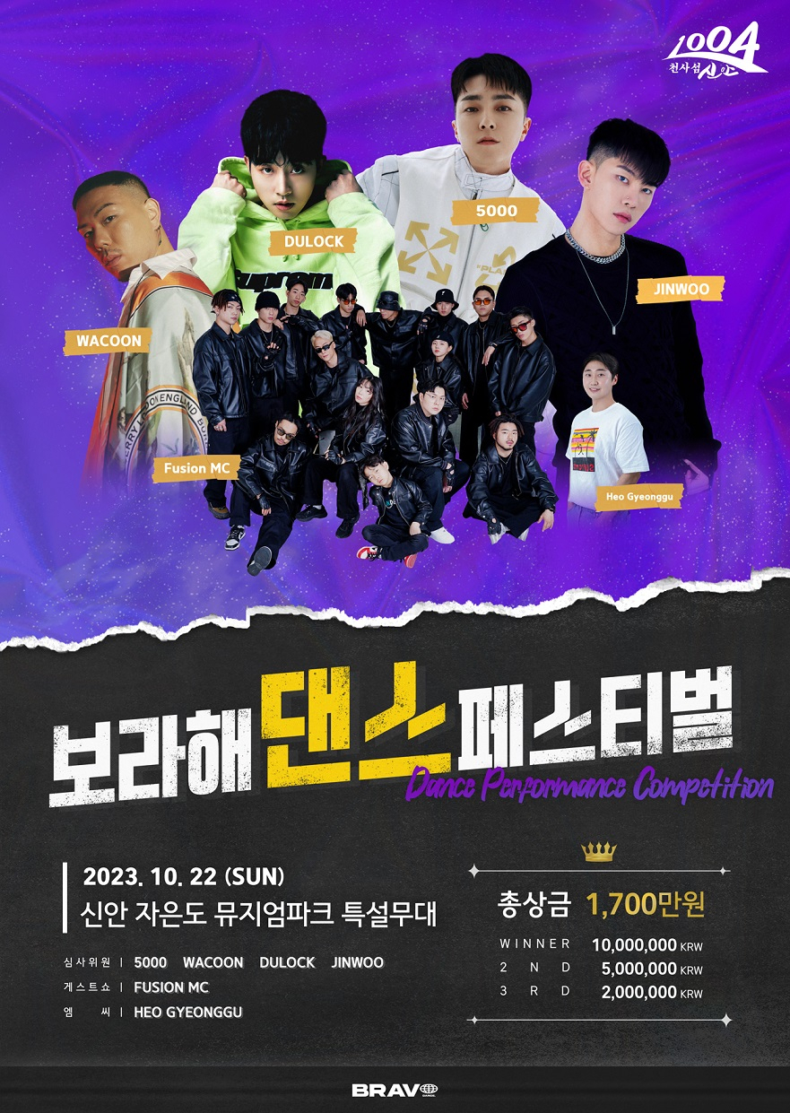 보라해 댄스 페스티벌 포스터