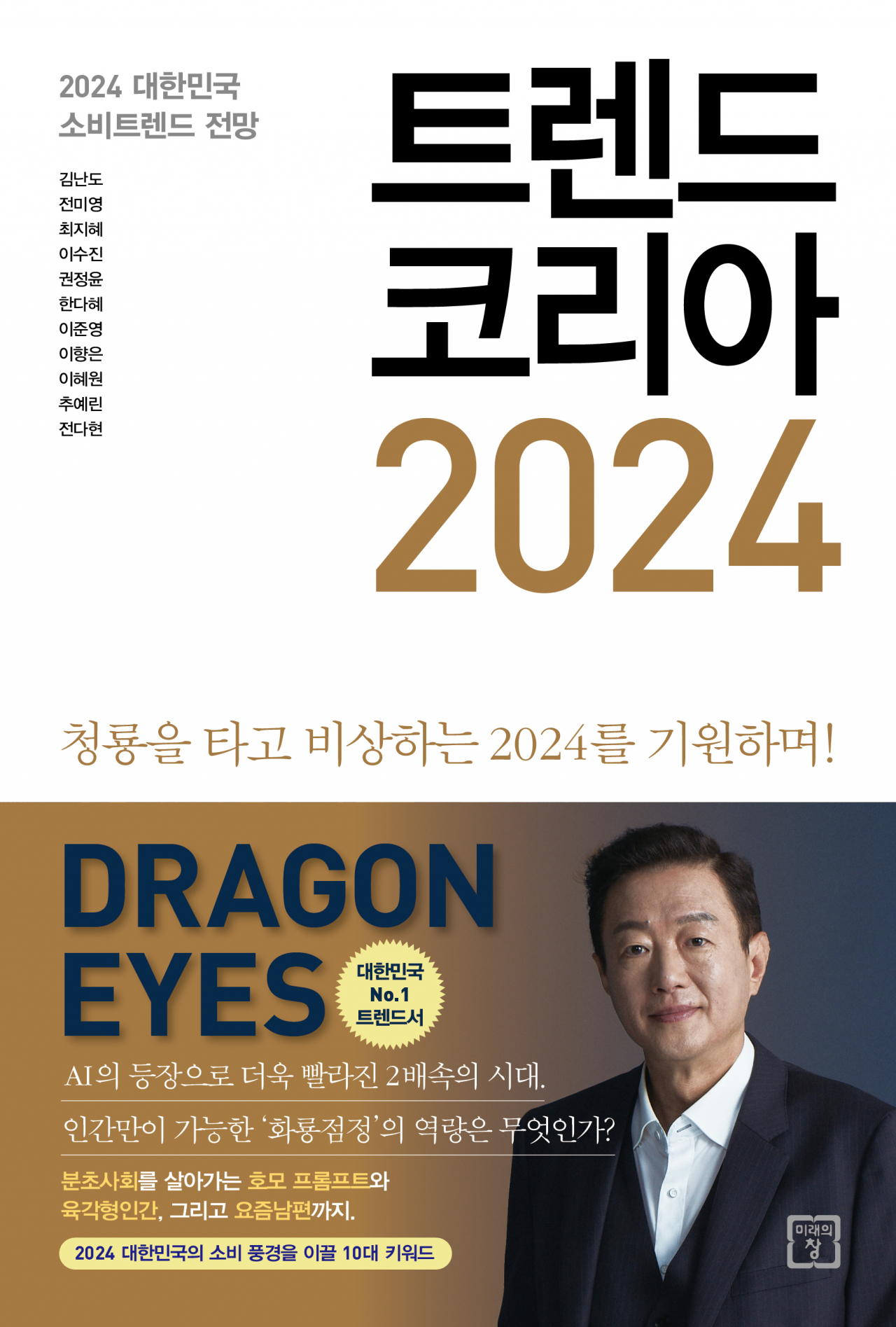‘트렌드 코리아 2024’ 표지 [미래의창 제공]