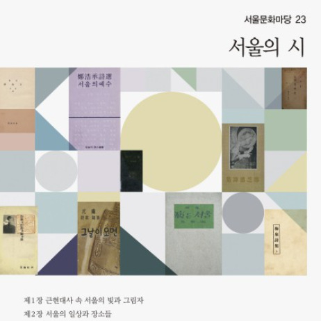 23번째 서울문화마당 시리즈 ‘서울의 시’ [서울시 제공]