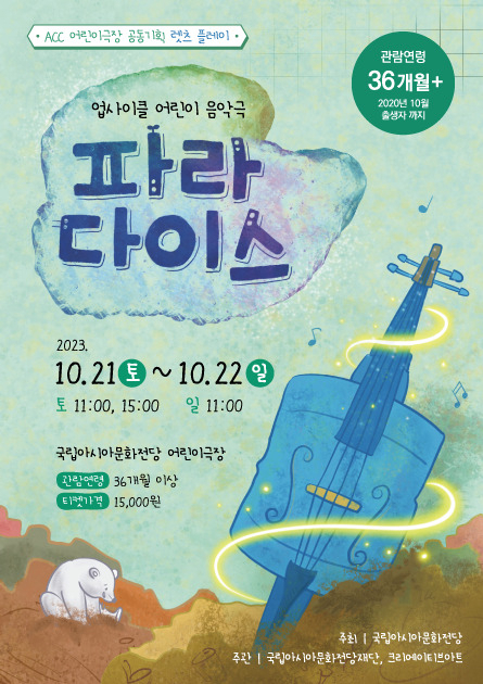 파라다이스를 찾아 떠나는 업사이클 음악여행