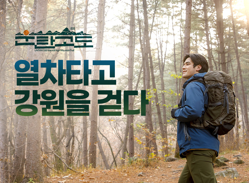 기차와 트레킹을 결합한 여행상품인 ‘운탄고도1330’ 포스터
