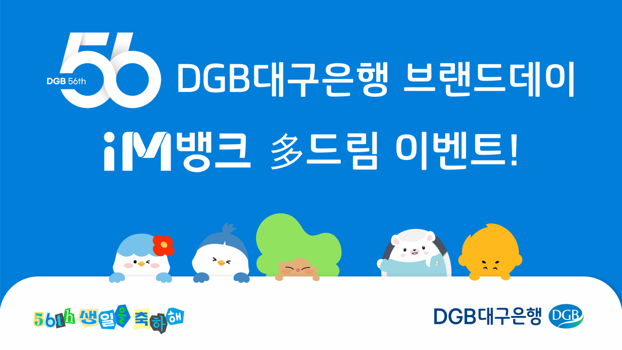 DGB대구은행이 창립 56주년을 맞아 브랜드데이 이벤트를 실시한다고 밝혔다. [DGB대구은행 제공]