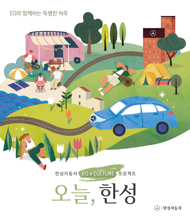 한성자동차 전기차 문화 프로젝트 ‘오늘, 한성’ 포스터. [한성자동차 제공]