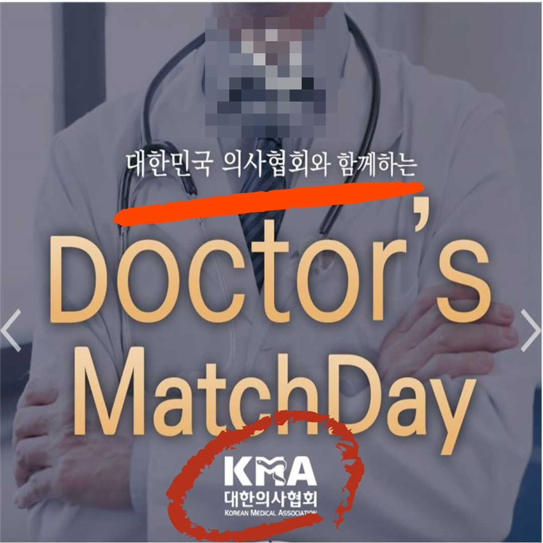 한 결혼정보회사에서 '닥터스 매치데이'라며 홍보 중인 팸플릿. [대한의사협회 제공]