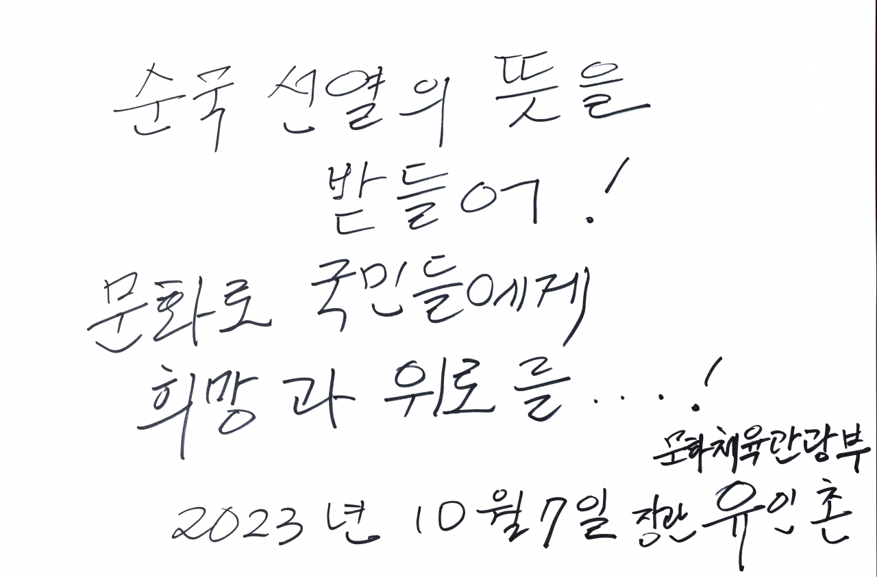 유인촌 신임 문화체육관광부 장관이 7일 서울 동작구 국립서울현충원 참배를 마친 뒤 작성한 방명록. [연합]