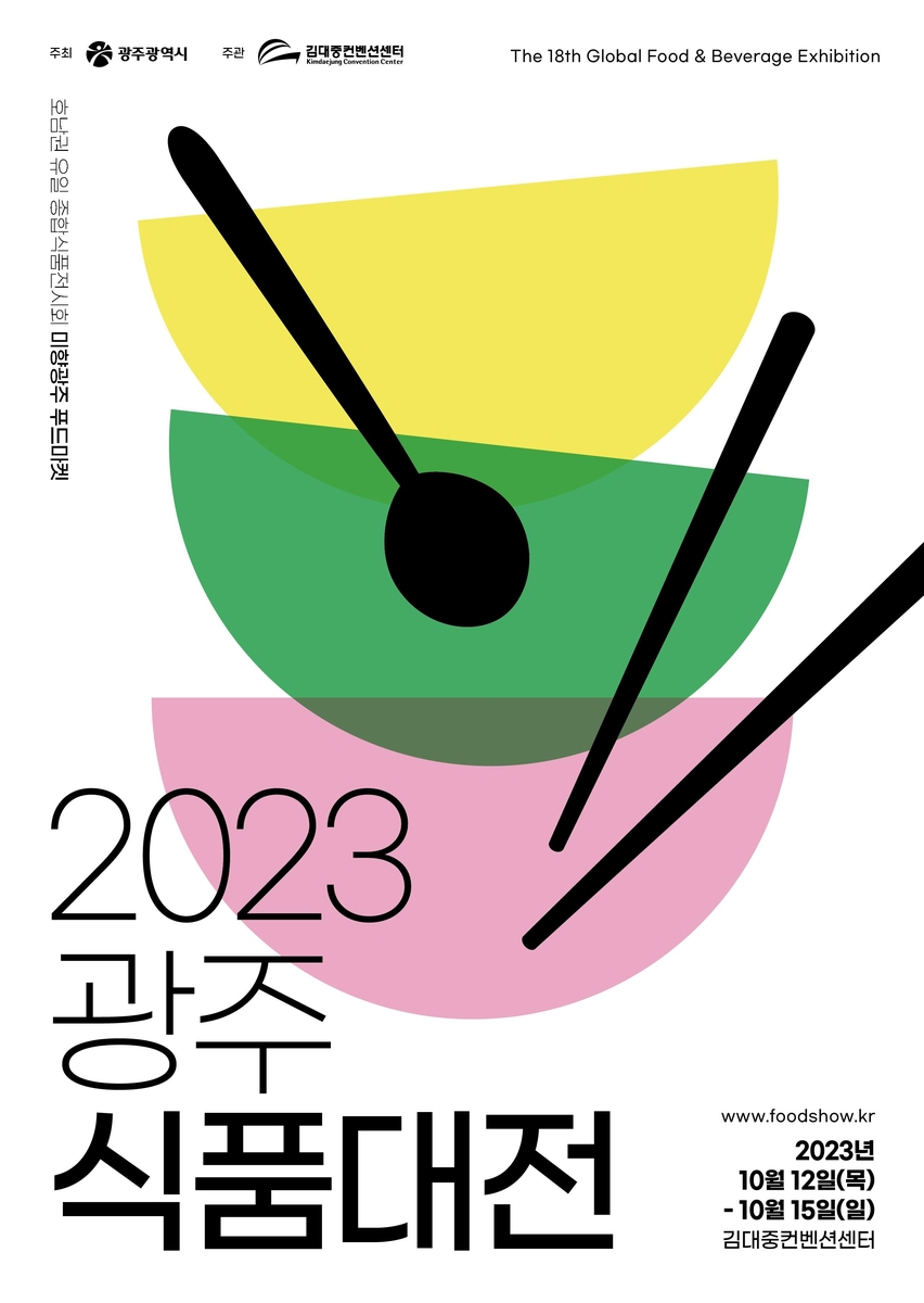 제18회 광주 식품대전 12&sim;15일 개최