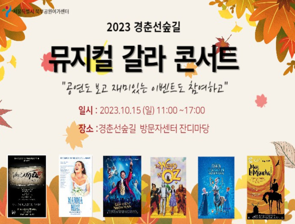 15일 경춘선숲길 방문자센터 잔디마당에서 열리는 뮤지컬 갈라 콘서트 홍보 포스터. [서울시 제공]