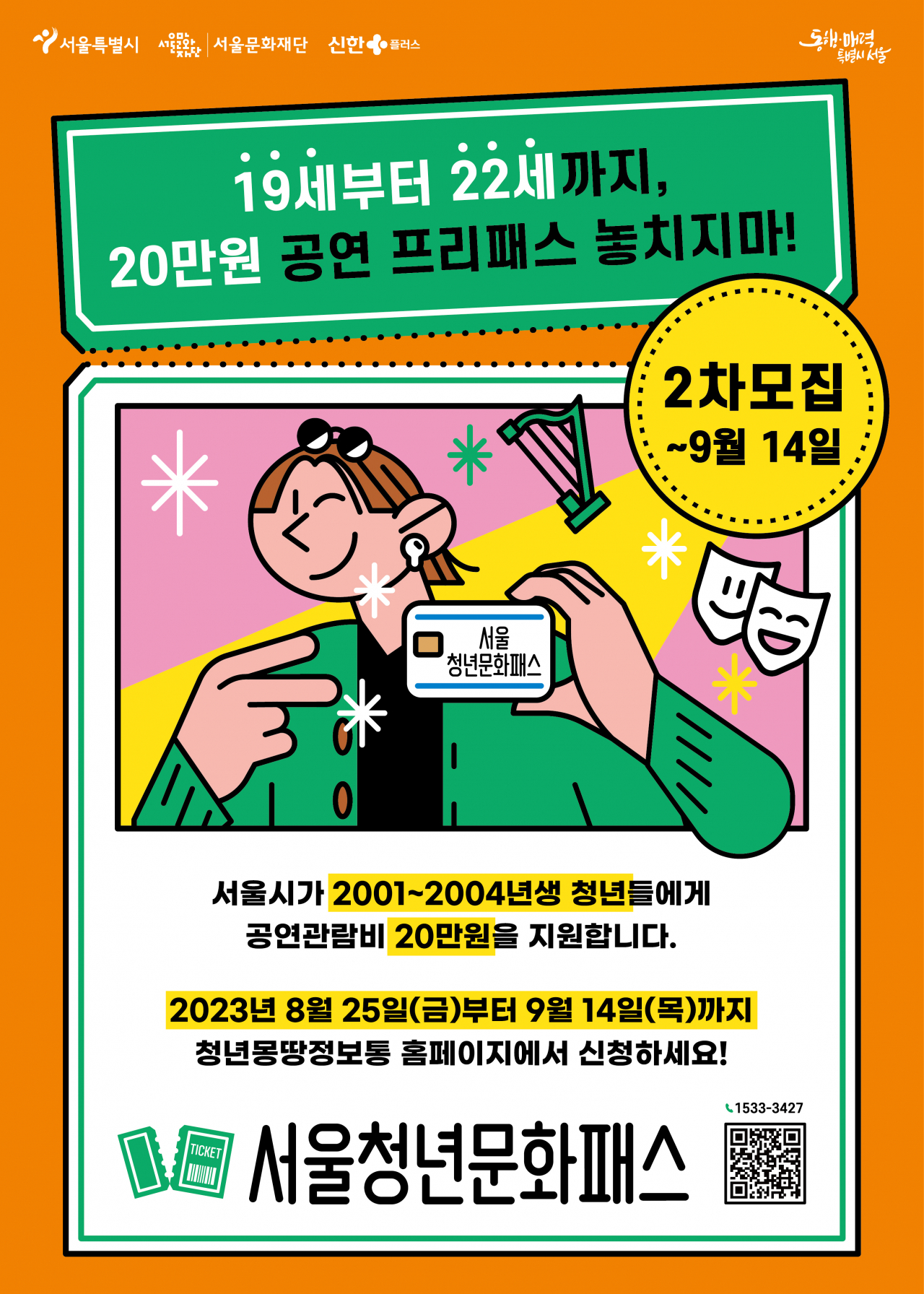 서울청년문화패스 2차모집 홍보 포스터. [서울시 제공]