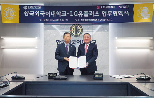 황현식(왼쪽) LG유플러스 대표와 박정운 한국외국어대 총장이 메타버스 캠퍼스 구축을 위한 업무 협약을 체결한 후 기념촬영을 하고 있다. [LG유플러스 제공]