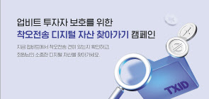 ‘착오전송 디지털자산 찾아가기’ 캠페인 안내 포스터 [두나무 제공]