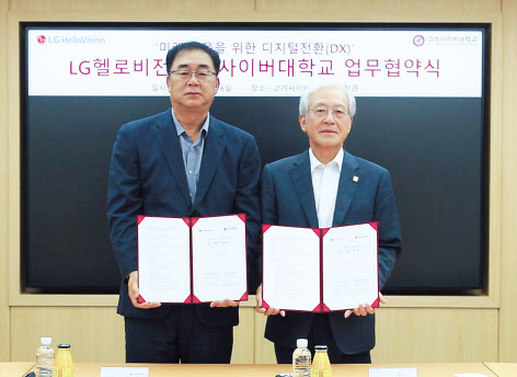 송구영(왼쪽) LG헬로비전 대표와 김진성 고려사이버대 총장이 업무협약 체결 직후 기념촬영을 하고 있다. [LG헬로비전 제공]