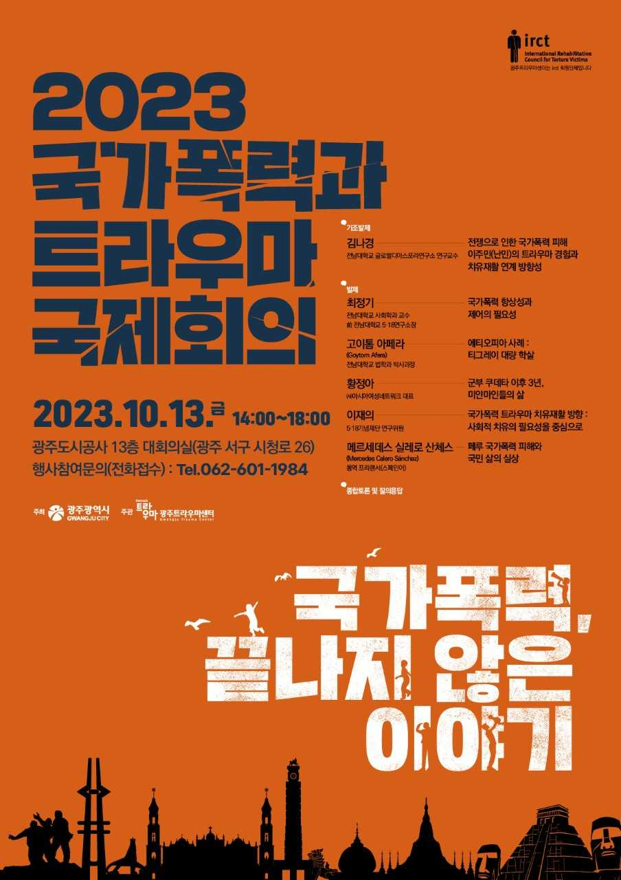 광주시 ‘국가폭력과 트라우마 국제회의’ 개최