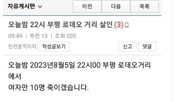 인천 부평로데오 거리 살해 예고글. [SNS 갈무리]