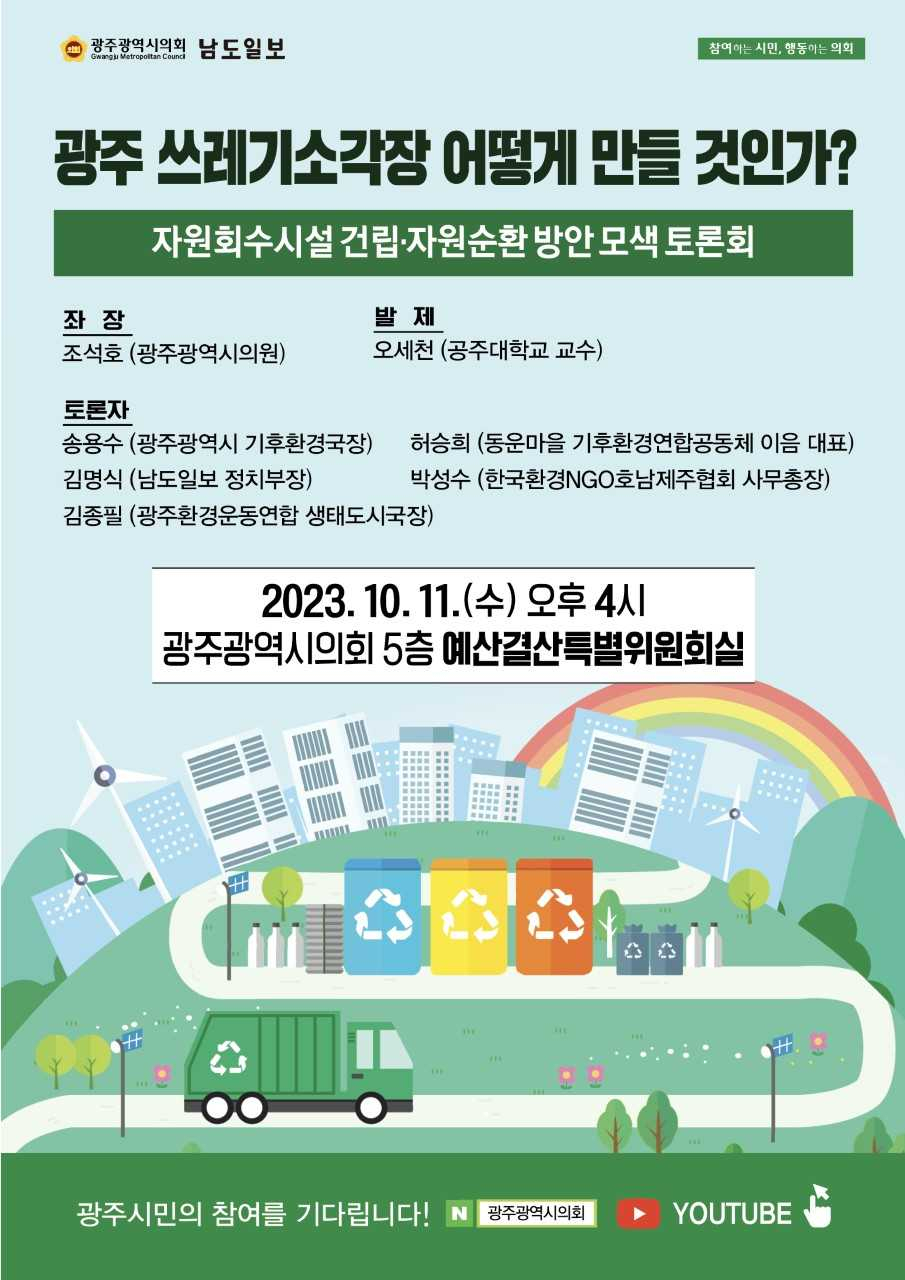 남도일보·광주시의회, 쓰레기소각장 건립 방안 토론회 개최