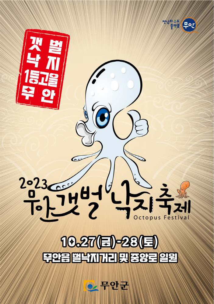 무안 낙지축제 홍보 포스터