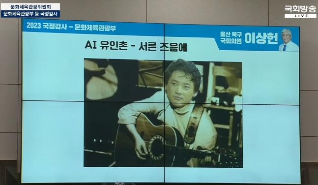 10일 국회 문화체육관광위원회의 문화체육관광부 국정감사에서 이상헌 문화체육관광위원장이 AI로 유인촌 문체부 장관의 목소리를 이용해 만든 '딥페이크' 노래 영상을 재생했다.[국회방송]