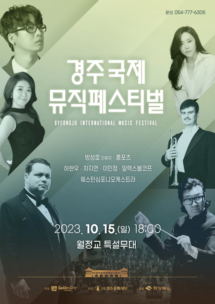국제뮤직페스티벌 포스터.[경주문화재단 제공]