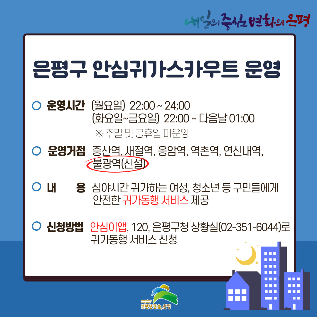 은평구 안심귀가스카우트 홍보 포스터. [은평구 제공]