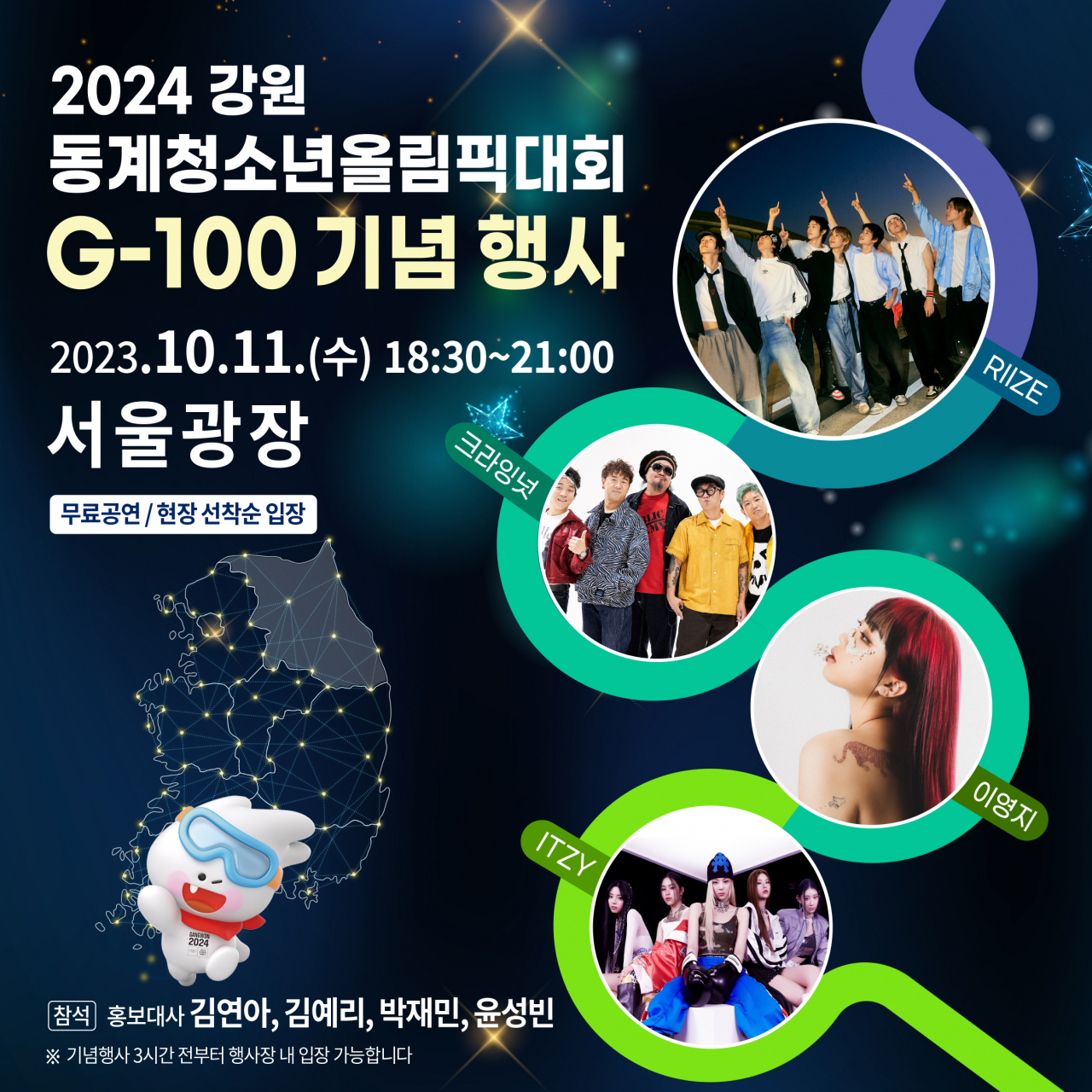 아시아 최초로 열리는 강원 동계청소년올림픽의 개막 100일 전(G-100) 기념 및 성화점화 행사가 11일 오후 6시30분~9시 서울광장에서 열린다. [서울시 제공]