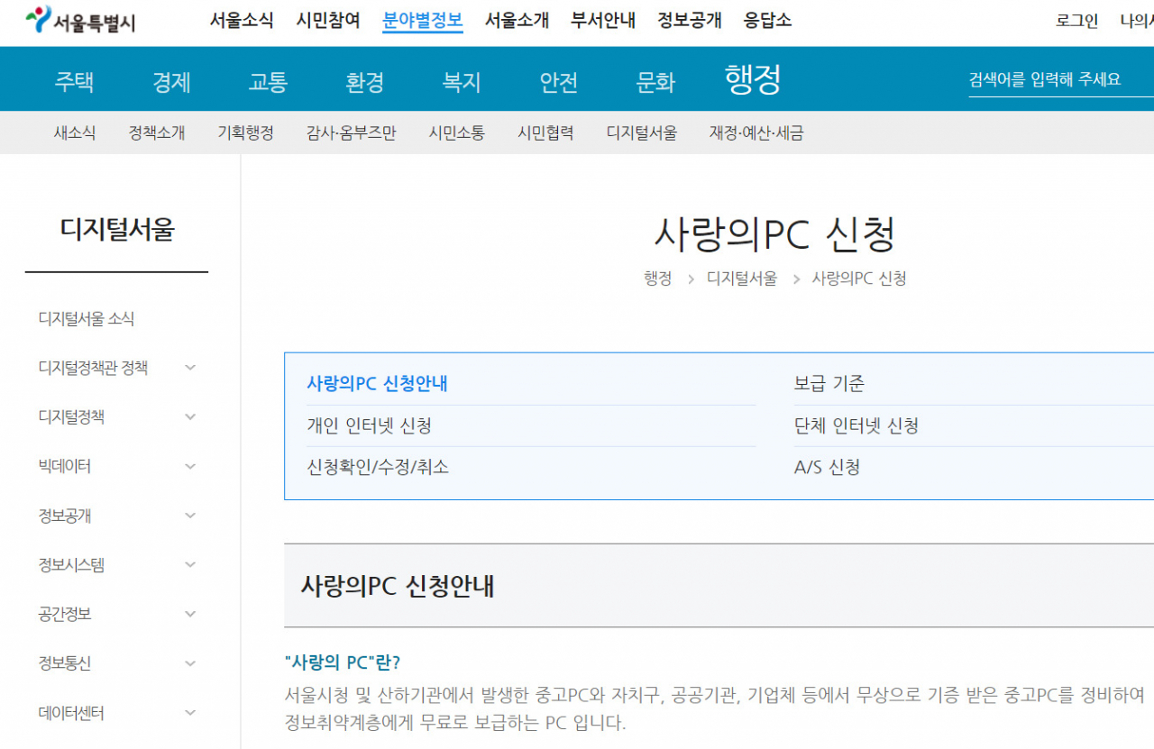 서울시는 IBK투자증권으로부터 ‘사랑의 PC’ 사업을 통해 업무용 중고 PC 500대를 기증받는다고 11일 밝혔다. [서울시 홈페이지 캡처]
