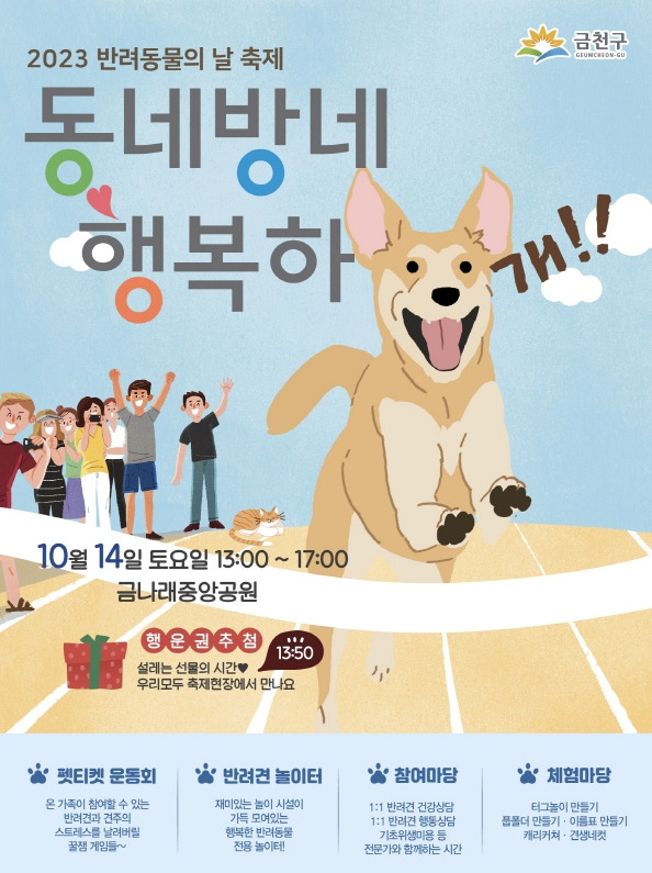 서울 금천구는 14일 오후 1시 금나래중앙공원에서 올해로 3회째를 맞는 반려동물의 날 축제 ‘동네방네 행복하개’를 개최한다. [금천구 제공]