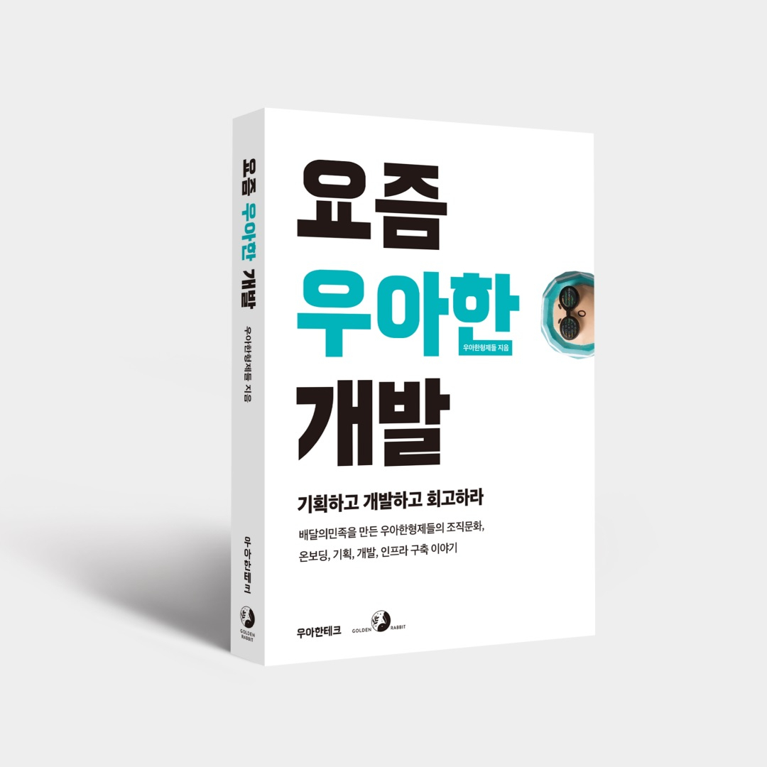 ‘요즘 우아한 개발’. [우아한형제들 제공]