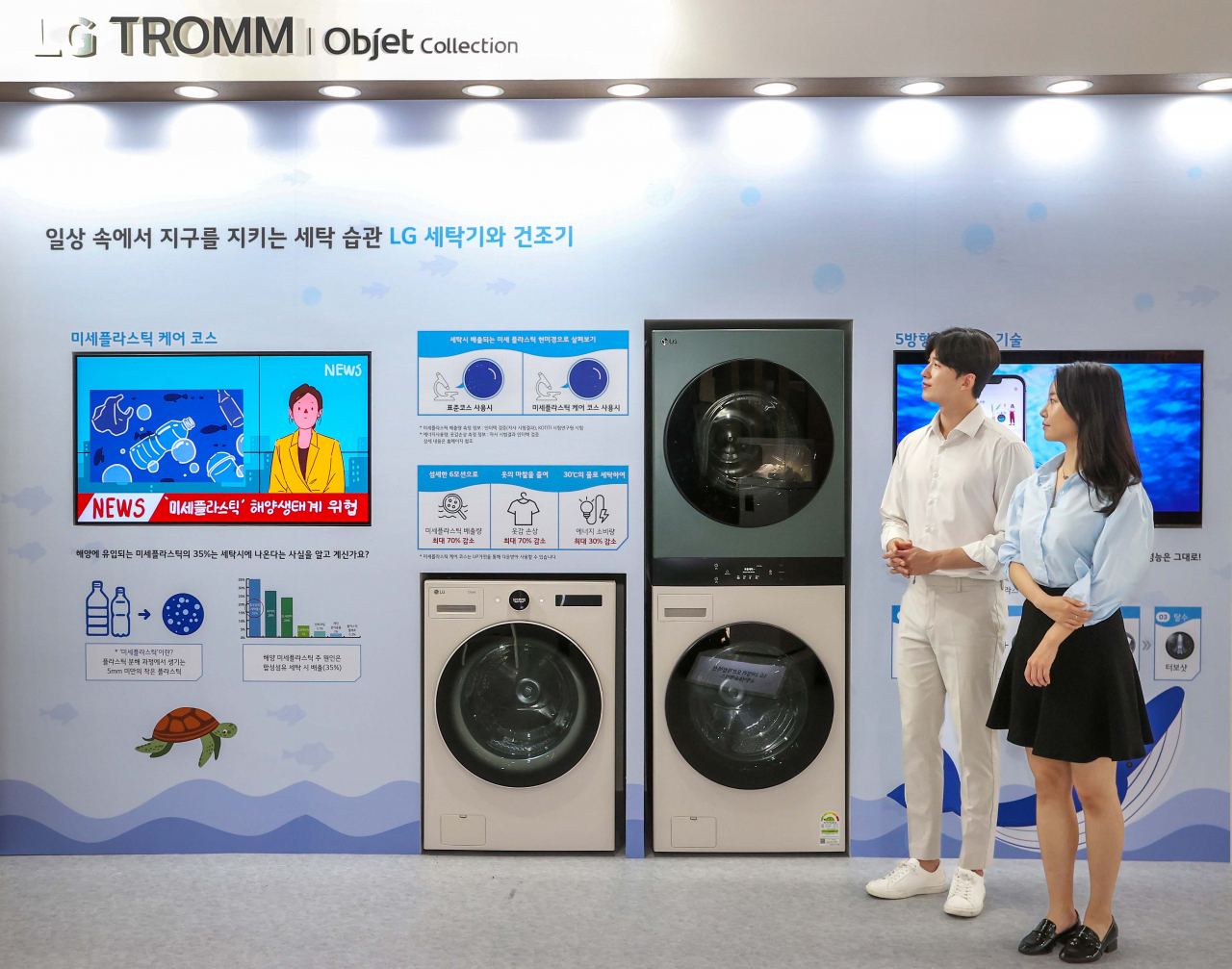 LG전자 모델이 세탁기의 미세플라스틱 배출을 표준코스 대비 최대 70% 줄여주는 미세플라스틱 케어 코스를 살펴보고 있다.