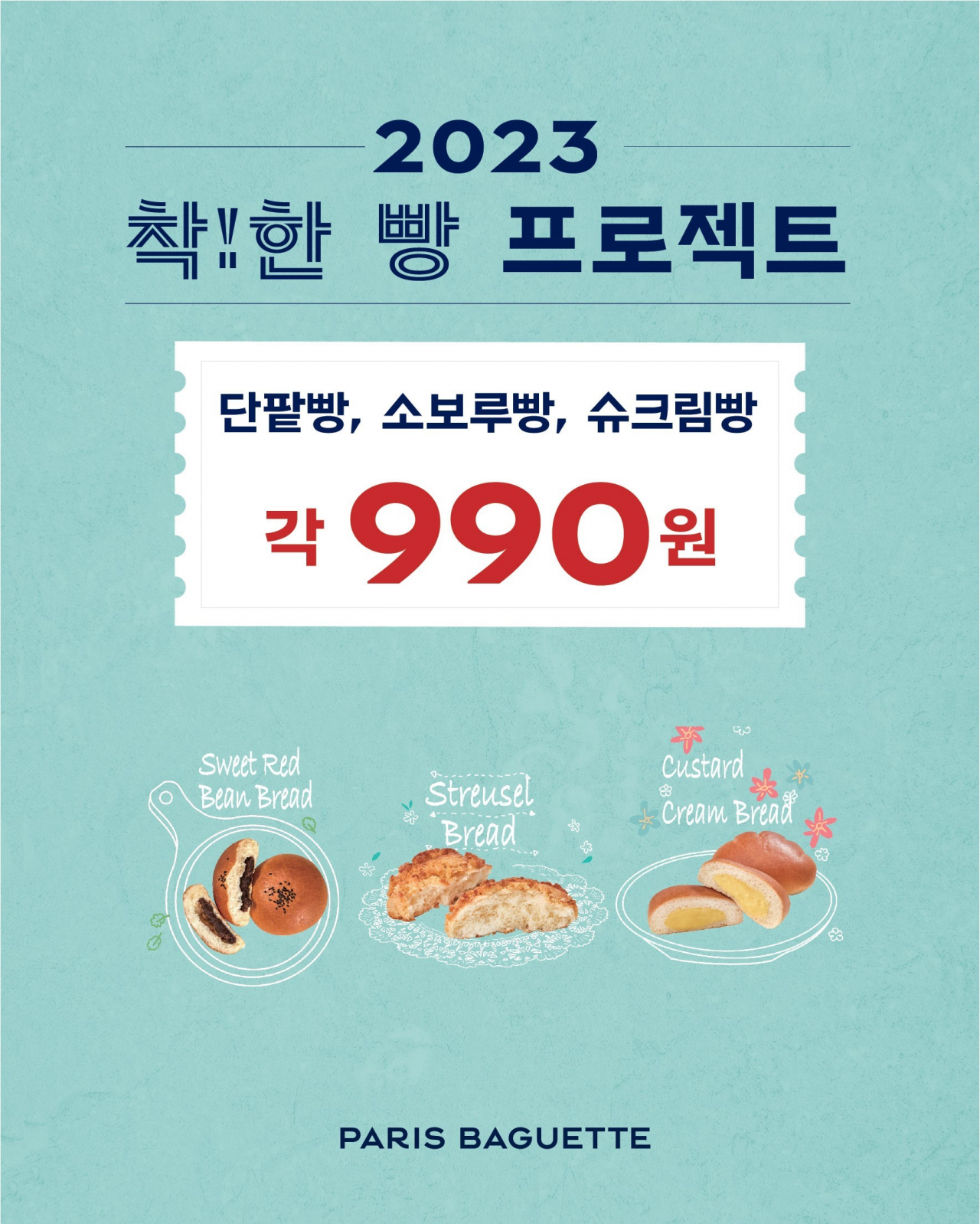 파리바게뜨 ‘착!한 빵’ 행사 [파리바게뜨 제공]
