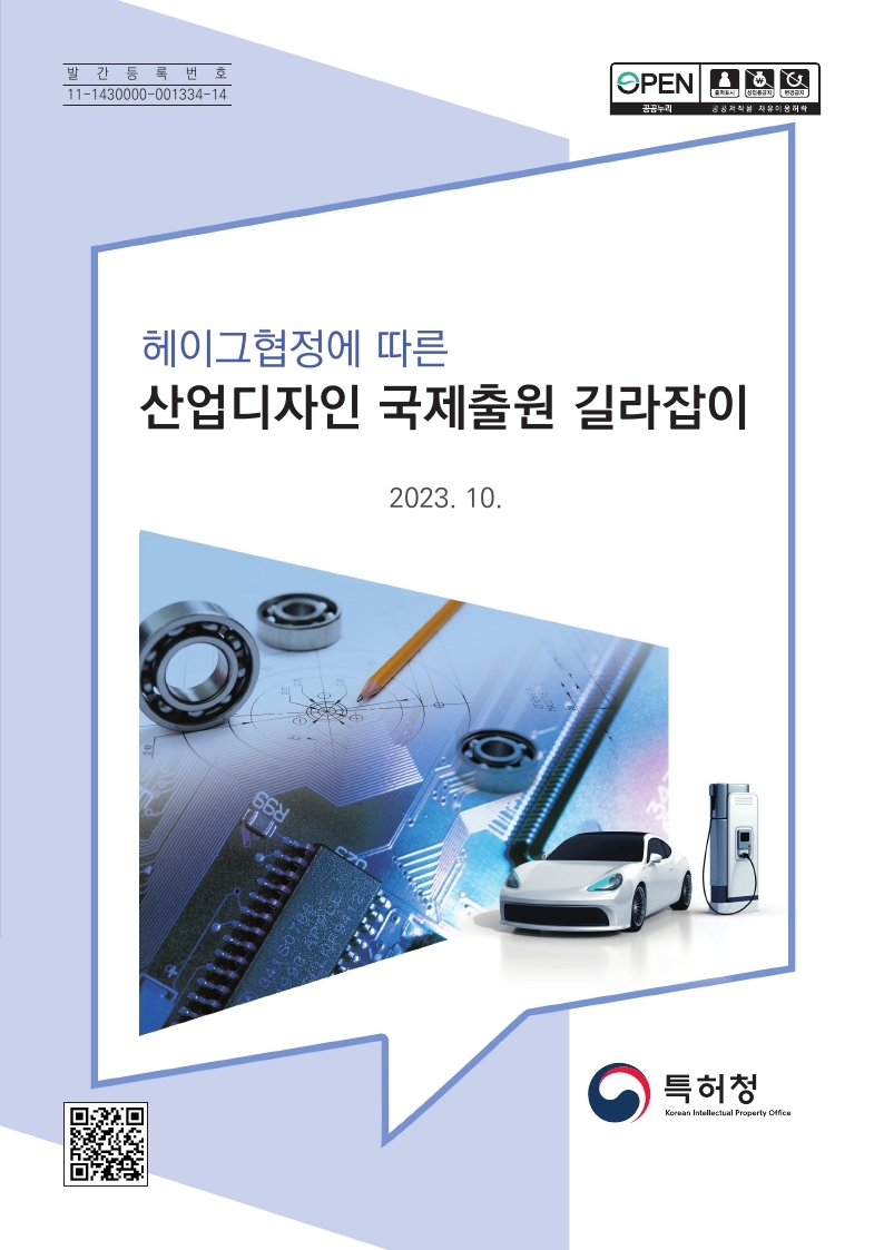 헤이그협정에 따른 산업디자인 국제출원 길라잡이 표지