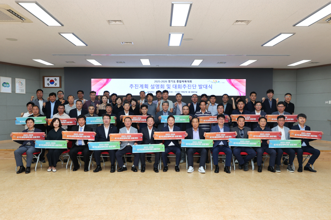 가평군 ‘2025~2026년 경기도 종합체육대회’ 대회추진단 발대식