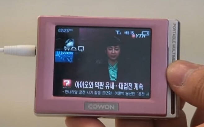 2006년 MP3 플레이어와 PMP, 전자사전을 결합해 선보인 코원의 ‘D2’로 뉴스 중계를 시청하고 있는 모습. [유튜브 'AVING']