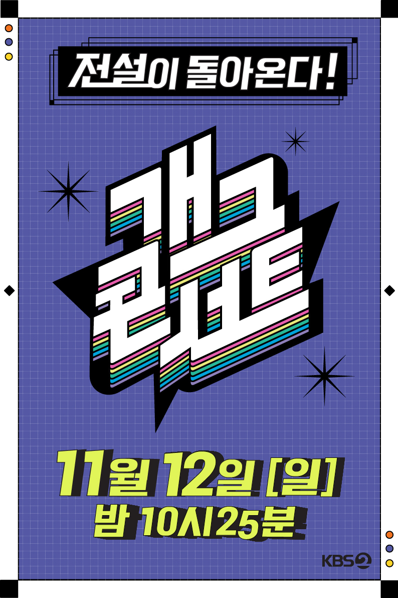 '개그콘서트' 11월 12일 첫 방송 확정…3년 반 만에 부활