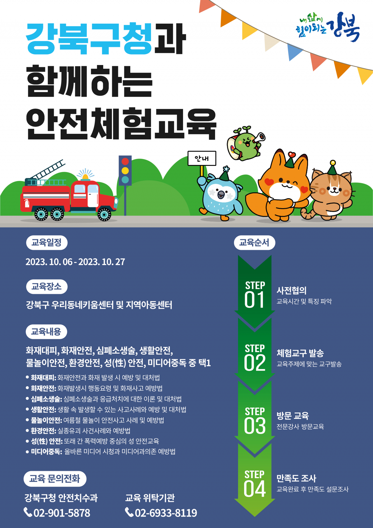 서울 강북구 안전체험교육 홍보 포스터. [강북구 제공]