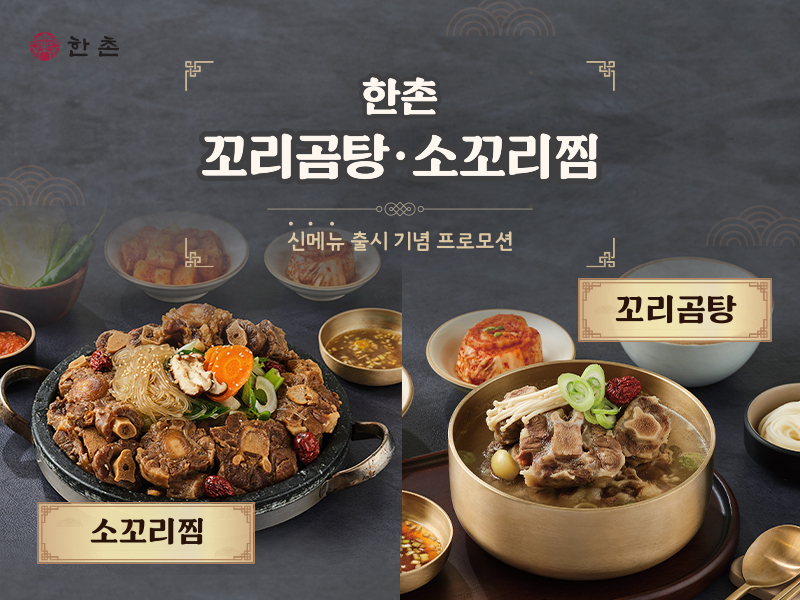 [한촌설렁탕 제공]