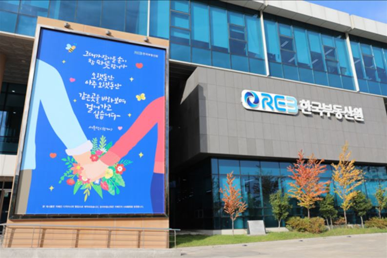 한국부동산원 본사 글판. [한국부동산원]