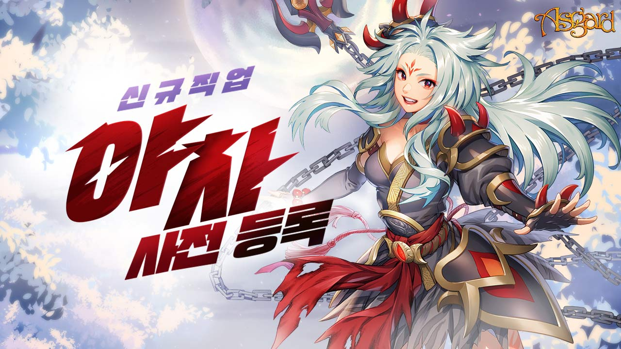 아스가르드 신규 직업 야차. [넥슨 제공]