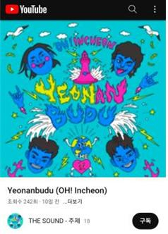 ‘Yeonanbudu-Oh! Incheon’ 유튜브 뮤직 선보여