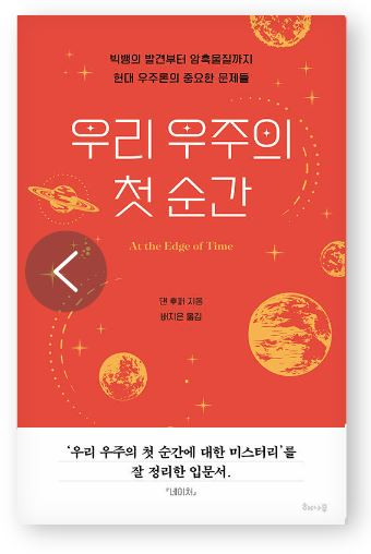 우주가 순식간에 팽창했다…138억년 전 찰나의 순간이 중요한 이유[북적book적]