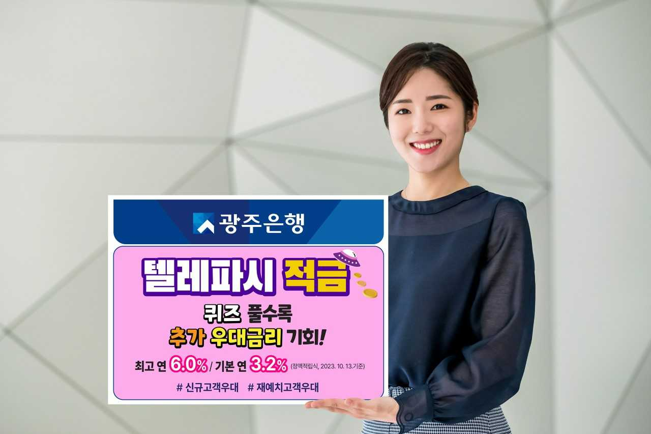 광주은행, 비대면 ‘텔레파시적금’ 출시